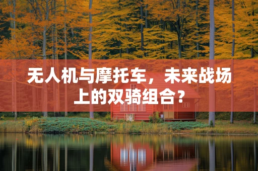 无人机与摩托车，未来战场上的双骑组合？