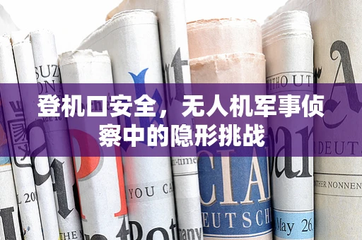 登机口安全，无人机军事侦察中的隐形挑战