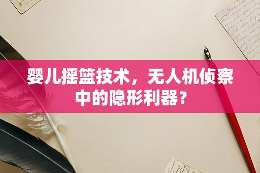 婴儿摇篮技术，无人机侦察中的隐形利器？