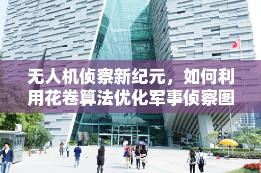 无人机侦察新纪元，如何利用花卷算法优化军事侦察图像处理？