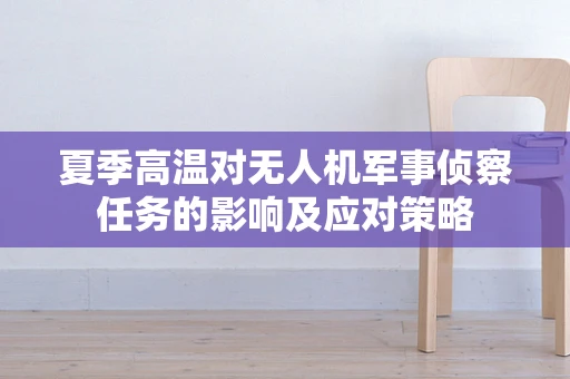 夏季高温对无人机军事侦察任务的影响及应对策略