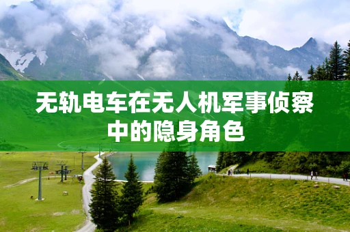 无轨电车在无人机军事侦察中的隐身角色