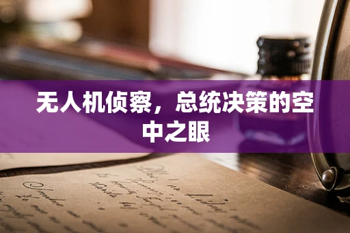 无人机侦察，总统决策的空中之眼