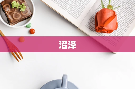 沼泽