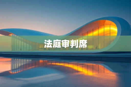 法庭审判席