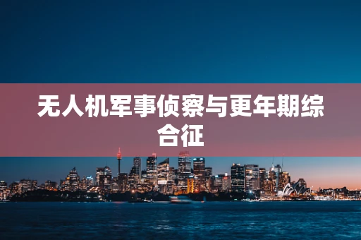 无人机军事侦察与更年期综合征