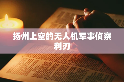 扬州上空的无人机军事侦察利刃