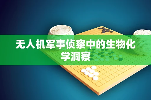 无人机军事侦察中的生物化学洞察