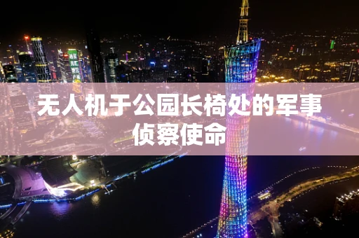 无人机于公园长椅处的军事侦察使命