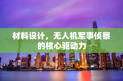 材料设计，无人机军事侦察的核心驱动力