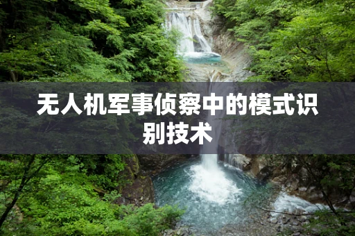 无人机军事侦察中的模式识别技术