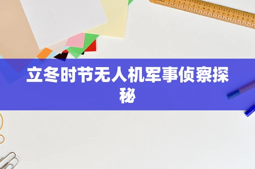 立冬时节无人机军事侦察探秘