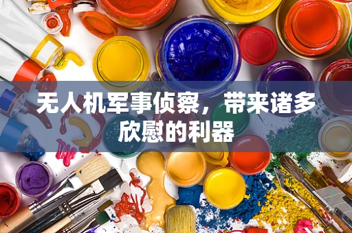 无人机军事侦察，带来诸多欣慰的利器