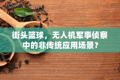 街头篮球，无人机军事侦察中的非传统应用场景？