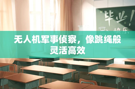 无人机军事侦察，像跳绳般灵活高效