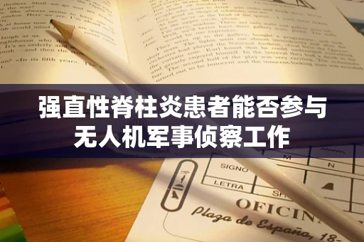 强直性脊柱炎患者能否参与无人机军事侦察工作