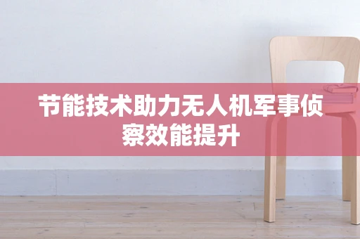 节能技术助力无人机军事侦察效能提升