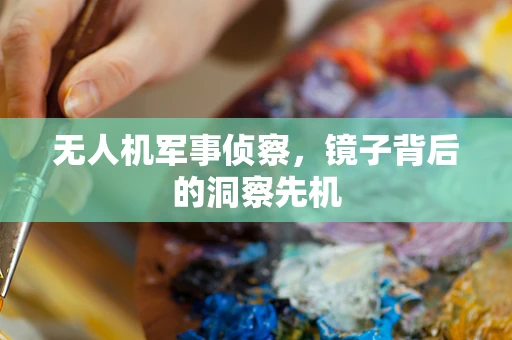 无人机军事侦察，镜子背后的洞察先机