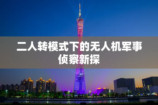 二人转模式下的无人机军事侦察新探
