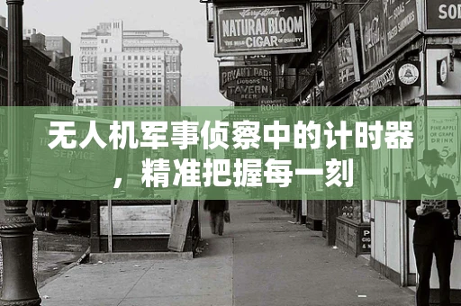 无人机军事侦察中的计时器，精准把握每一刻