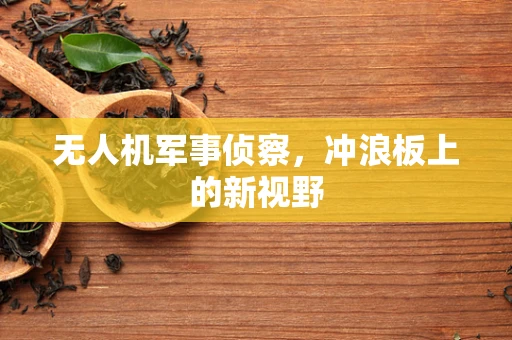 无人机军事侦察，冲浪板上的新视野