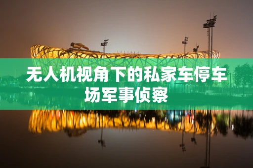 无人机视角下的私家车停车场军事侦察