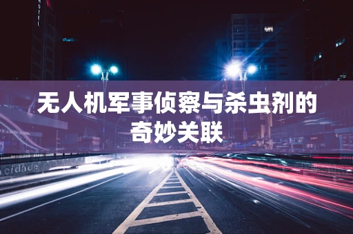 无人机军事侦察与杀虫剂的奇妙关联