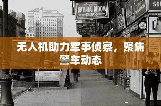 无人机助力军事侦察，聚焦警车动态