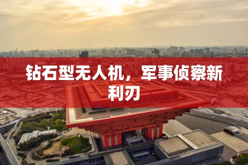 钻石型无人机，军事侦察新利刃