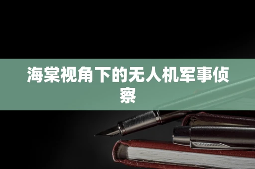 海棠视角下的无人机军事侦察