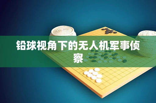 铅球视角下的无人机军事侦察