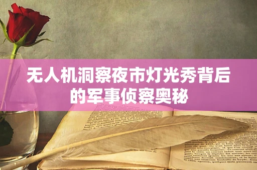 无人机洞察夜市灯光秀背后的军事侦察奥秘