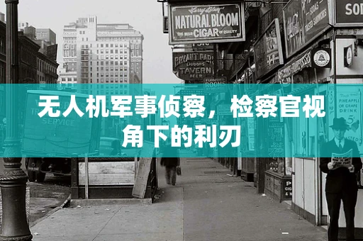 无人机军事侦察，检察官视角下的利刃