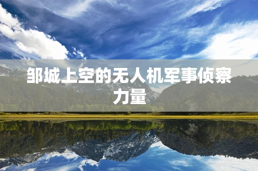 邹城上空的无人机军事侦察力量