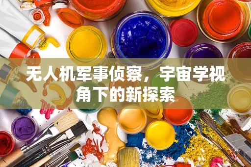 无人机军事侦察，宇宙学视角下的新探索