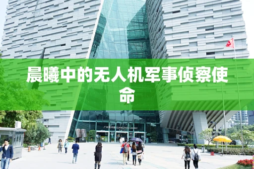 晨曦中的无人机军事侦察使命