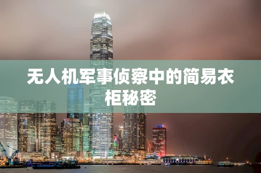 无人机军事侦察中的简易衣柜秘密