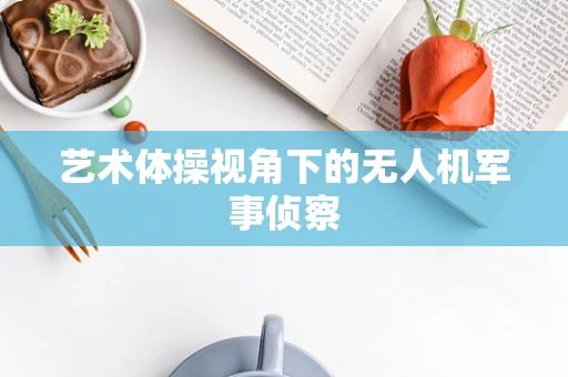 艺术体操视角下的无人机军事侦察