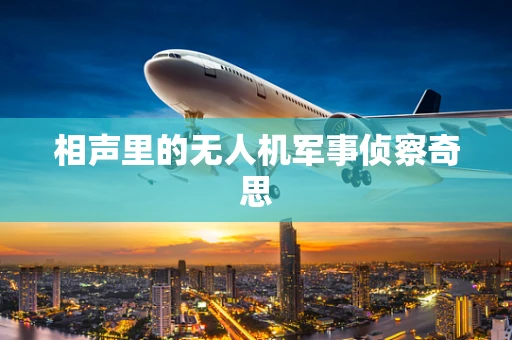 相声里的无人机军事侦察奇思