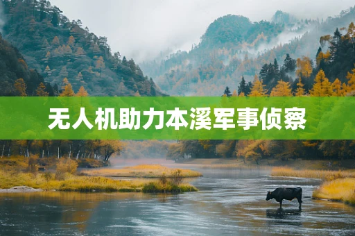 无人机助力本溪军事侦察