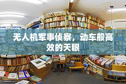 无人机军事侦察，动车般高效的天眼