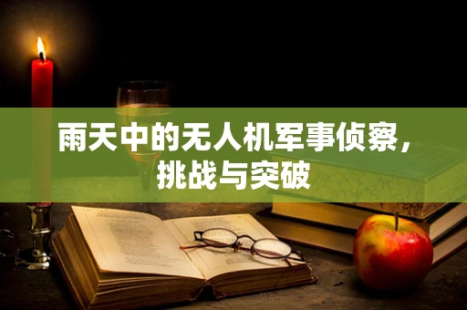 雨天中的无人机军事侦察，挑战与突破