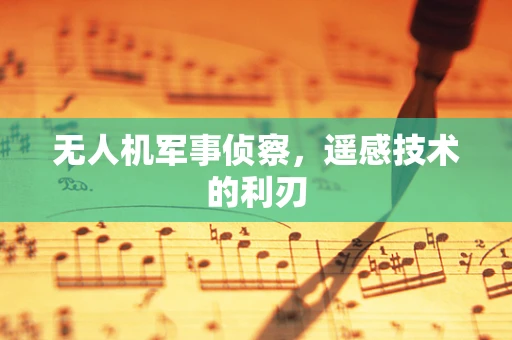 无人机军事侦察，遥感技术的利刃