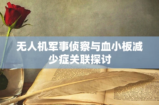 无人机军事侦察与血小板减少症关联探讨