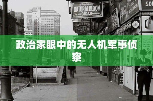 政治家眼中的无人机军事侦察