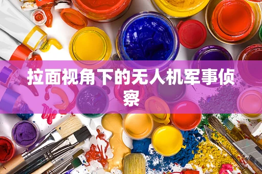 拉面视角下的无人机军事侦察