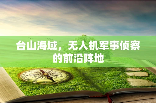 台山海域，无人机军事侦察的前沿阵地