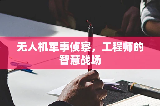 无人机军事侦察，工程师的智慧战场
