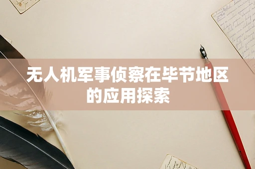 无人机军事侦察在毕节地区的应用探索