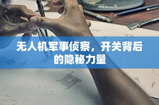 无人机军事侦察，开关背后的隐秘力量